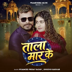 Tala Maar Ke (Pramod Premi Yadav, Khushi Kakkar)