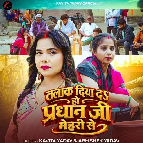 Talak Diya Da Ho Pardhan Ji Mehari Se (Kavita Yadav, Abhishek Yadav)