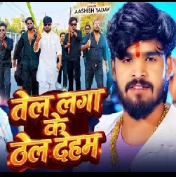 Tel Lagake Thel Deham (Aashish Yadav)