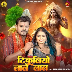 Tikuliyo Lale Lal (Pramod Premi Yadav)