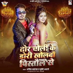 Tor Choli Ke Dori Kholabau Pistaul Se (Amit Ashik, Srishti Bharti)