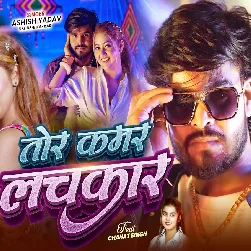 Tor Kamar Lachkar (Aashish Yadav, Khushi Kakkar)