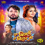 Tum Bijali Ho Bihar Ki (Alam Raj, Srishti Bharti)