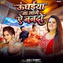 Saiya Ke Bina Unghaiya Na Lage Ae Nanado