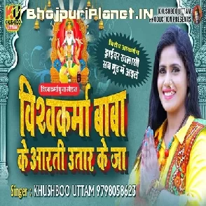 Vishwakarma Baba Ke Aarti Utaar Ke Ja - Khushboo Uttam Vishwakarma Puja Mp3 Song