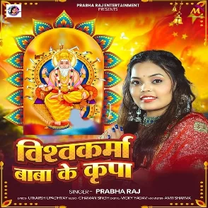 Vishwakarma Baba Ke Kripa (Prabha Raj)