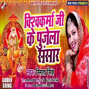 Vishwakarma Ji Ke Pujela Sansar - Smita Singh Vishwakarma Puja Bhojpuri Album Mp3 Song