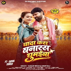 Wada Kara Banaras Ghumaiba (Samar Singh, Shilpi Raj)