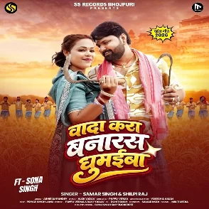 Wada Kara Banaras Ghumaiba (Samar Singh, Shilpi Raj)