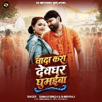 Wada Kara Devghar Ghumaiba Raja Ji