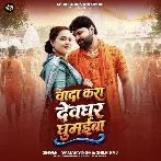 Wada Kara Devghar Ghumaiba (Samar Singh, Shilpi Raj)