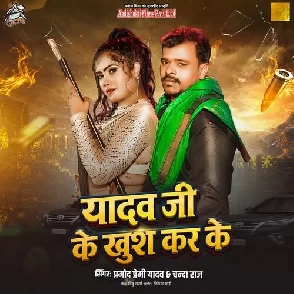 Yadav Ji Ke Khush Kar Ke (Pramod Premi Yadav, Chanda Raj)