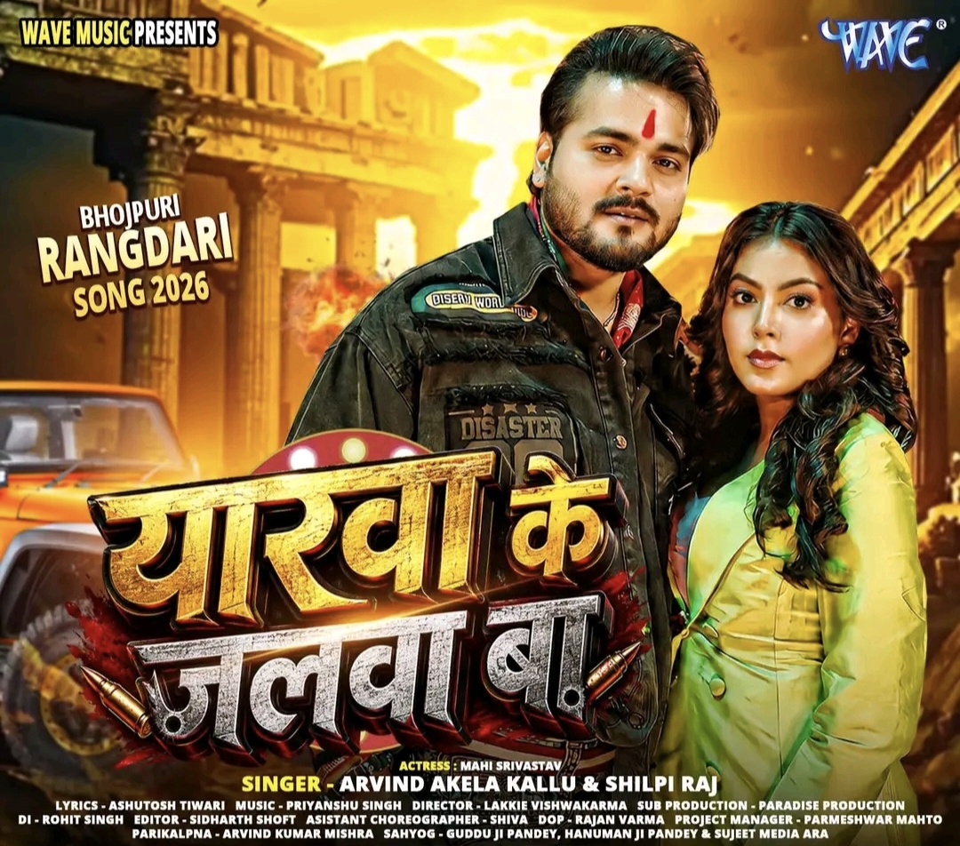 Yarwa Ke Jalwa Ba (Arvid Akela Kallu, Shilpi Raj)